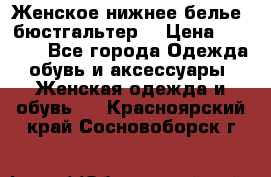 Женское нижнее белье (бюстгальтер) › Цена ­ 1 300 - Все города Одежда, обувь и аксессуары » Женская одежда и обувь   . Красноярский край,Сосновоборск г.